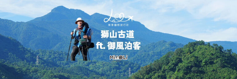 從日常到山林｜探索獅山古道 聆聽知識講座 認識山的語言
