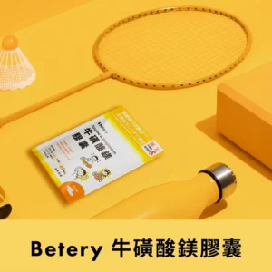 Betery 牛磺酸鎂膠囊-60顆/包