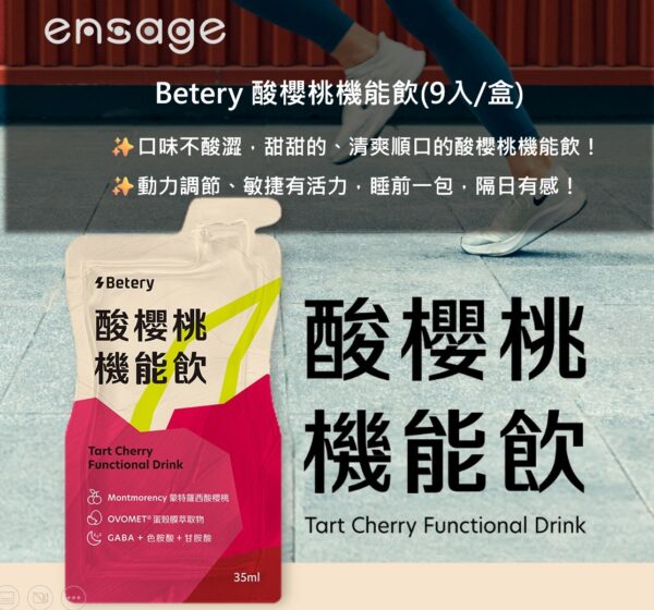 Betery 酸櫻桃機能飲(9入/盒) (新上市)
