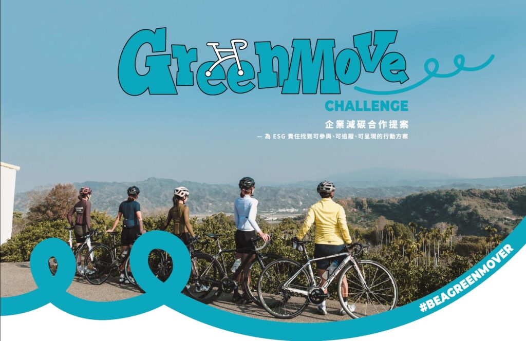 企業鼓勵員工騎單車減碳挑戰賽 🚲,暨可以幫公司增加 ESG 分數,又能讓員工動一動、拿獎品。