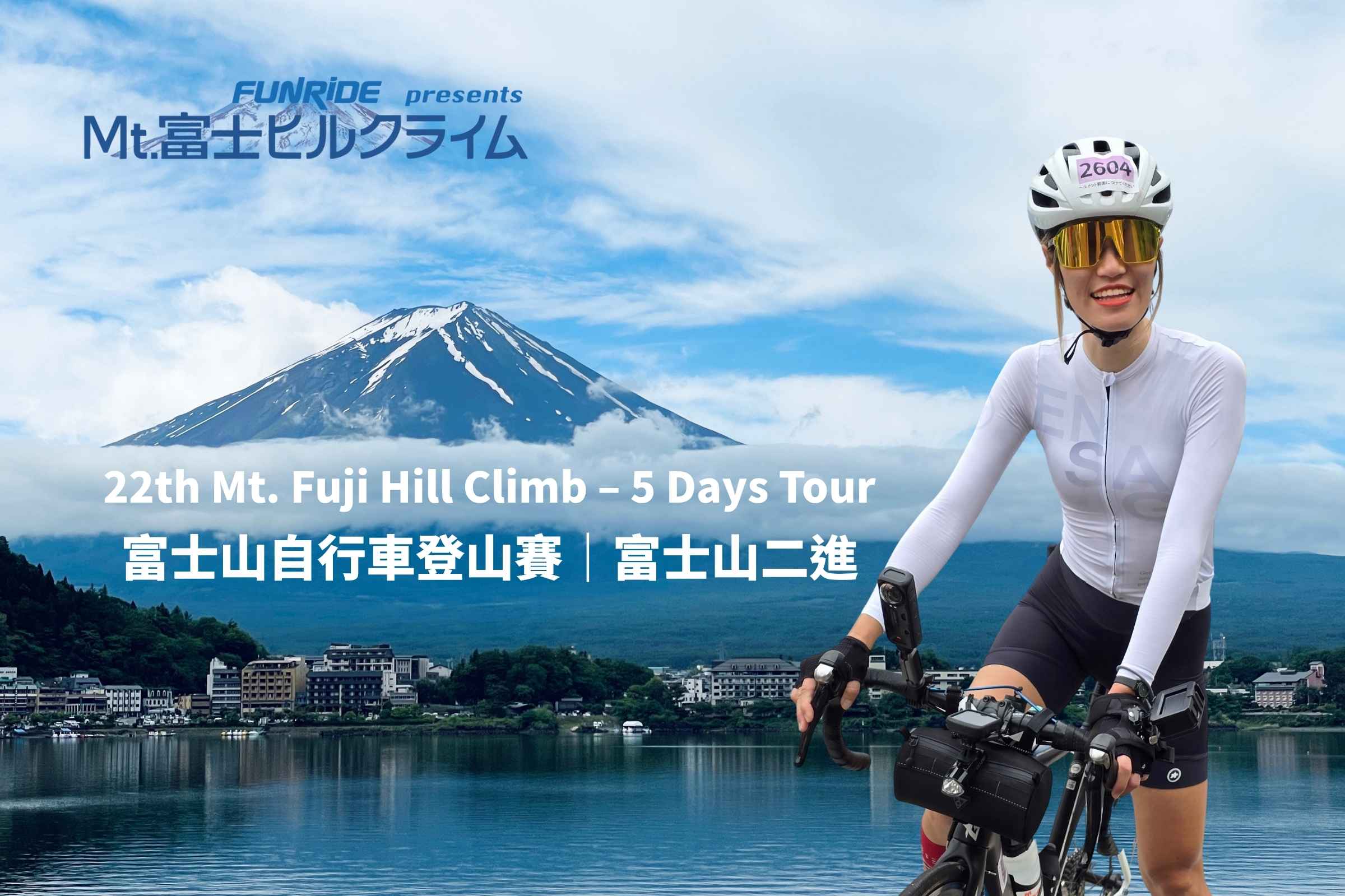 22th-Mt.-Fuji-Hill-Climb 【22th Mt. Fuji Hill Climb|富士山二進說明會】2026年騎進傳說中的「富士薊線」|與布拉魚一起二進富士山!挑戰富士山自行車登山賽!