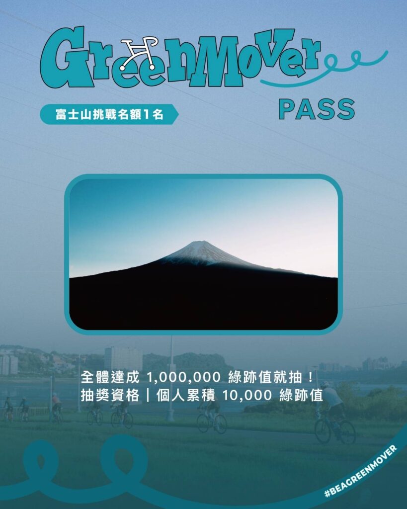 終極大獎：這項大獎僅限報名參加「GreenMover Pass」活動的全體參與者。當共同累積達到1,000,000點綠跡值，我們將抽出一位幸運的參與者，贈送2026年富士山挑戰賽行程名額。這不僅是對你單車減碳努力的肯定，更是對永續旅行的最高獎勵。
