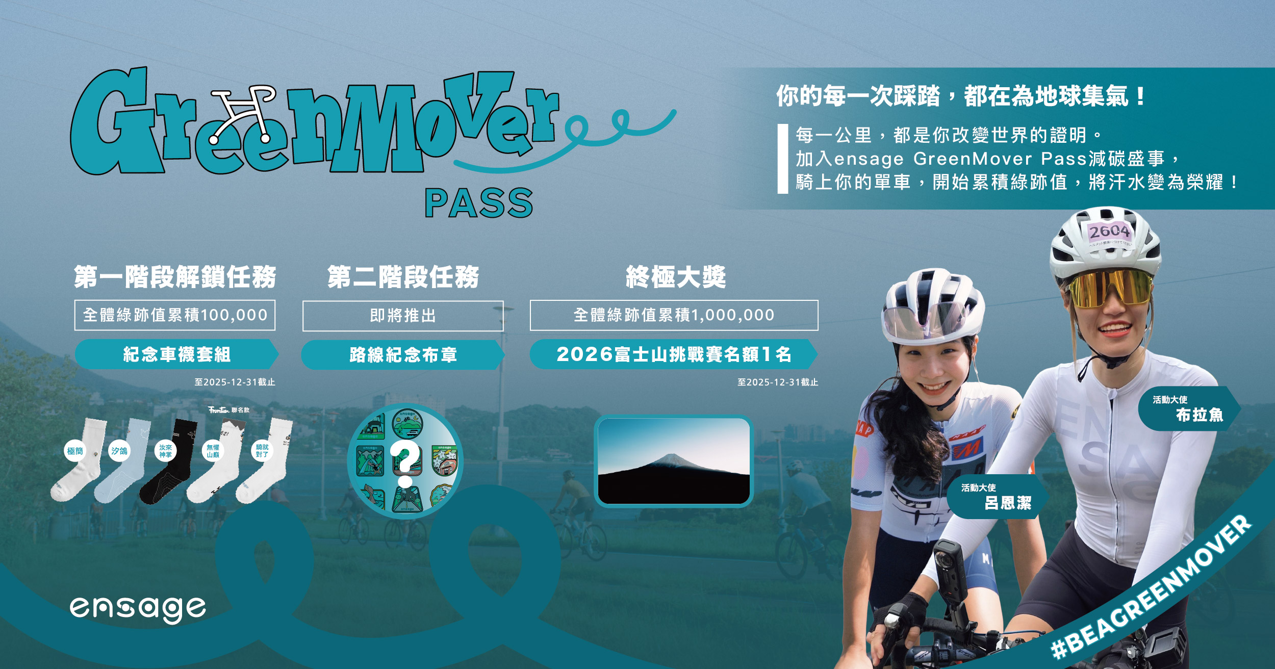 還沒加入 ensage GreenMover 嗎?快來成為我們的一員!你的每一次騎行,都在為地球做單車減碳,同時朝向終極大獎富士山挑戰賽名額邁進!