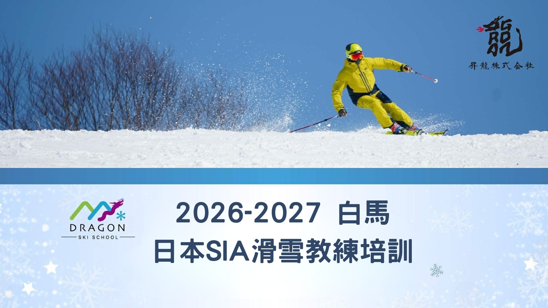 極致粉雪天堂-長野白馬，受惠於巨大的地形落差與豐富的降雪量，白馬以其「極致粉雪」聞名於世。這裡的雪質細緻、輕盈、乾爽，是滑雪者夢寐以求的「Japow」（日本粉雪）。在白馬成為滑雪教練，不僅是學習技術，更是成就一趟難忘的雪國之旅。