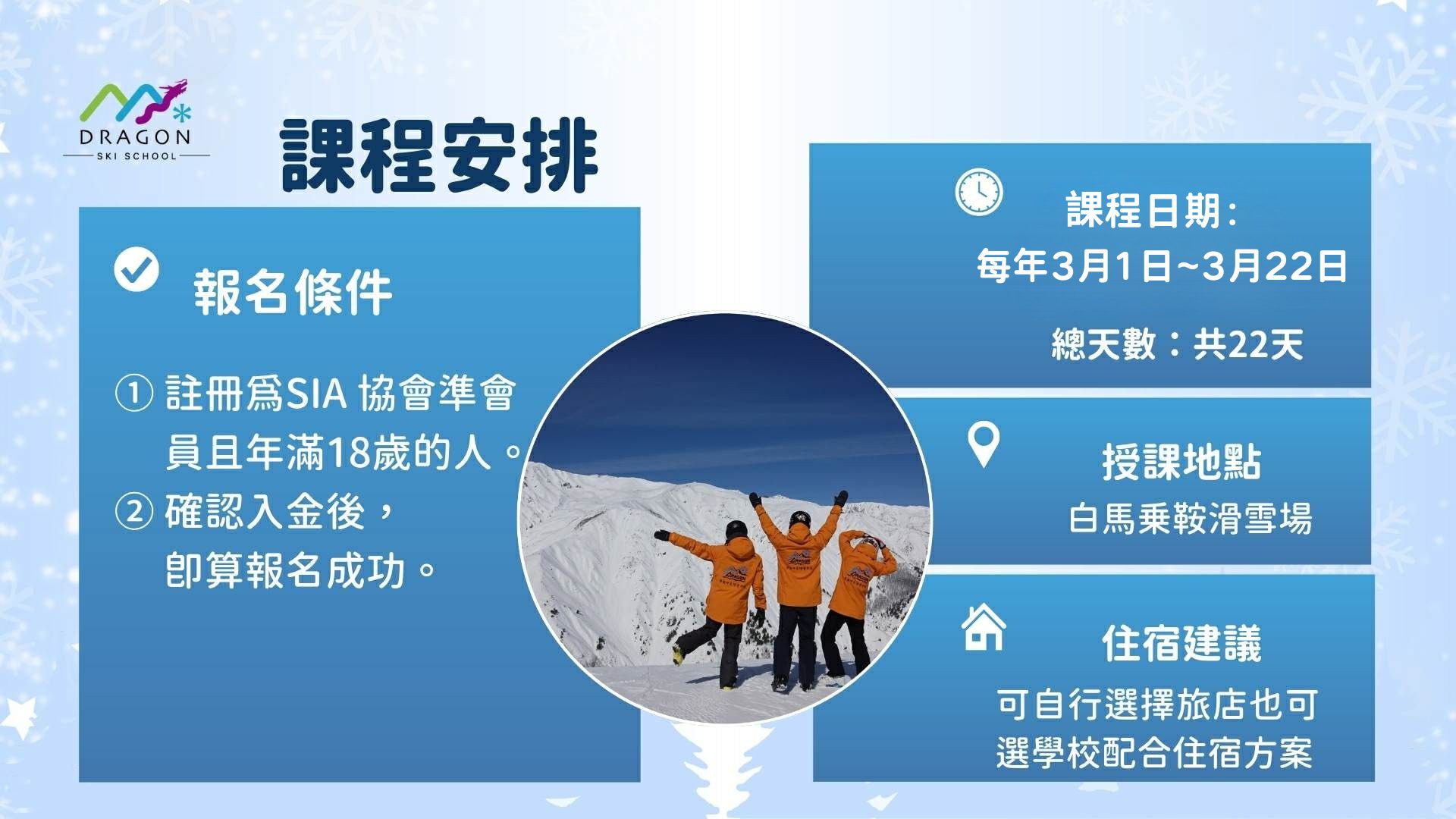 ensage X Dragon Ski School 持續提供優質的滑雪教練培訓營，我們深知教練培訓的重點，課程設計專注於「技術」與「教學」的全面提升。