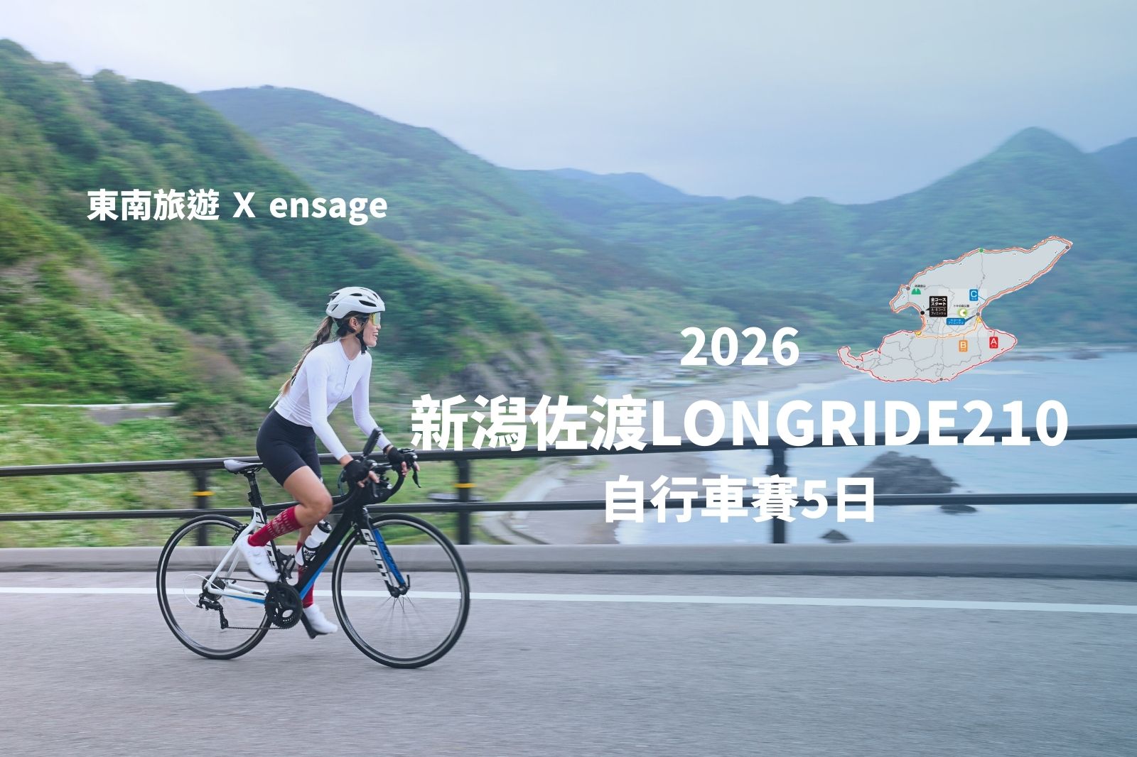 sado-long-ride-00 歡迎光臨閃電島!2026新潟佐渡LONGRIDE210自行車賽,這是一場沿途風景優美、好吃又好玩又能挑戰長途騎乘路線的賽事,跟著東南旅遊以及ensage一起出發吧!