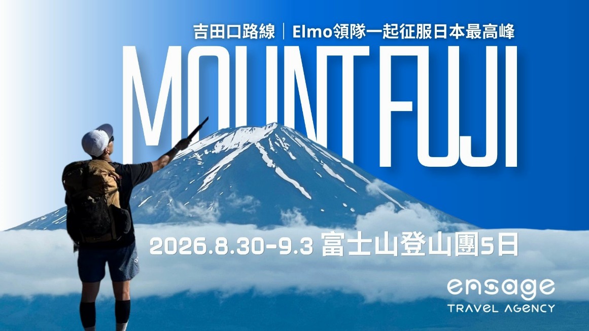 Mount-Fuji-Climbing-elmo 2026年由台灣專業戶外領隊 Elmo 帶隊,聘請日本專業山岳嚮導引導登頂,為團員的安全與狀況把關,圓夢富士山「御來光」,體驗新手友善,輕鬆、有完善補給的吉田口路線。